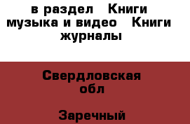  в раздел : Книги, музыка и видео » Книги, журналы . Свердловская обл.,Заречный г.